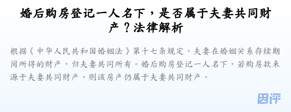 婚后购房登记一人名下,是否属于夫妻共同财产?法律解析