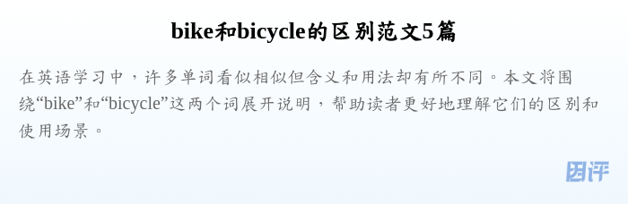 bike和bicycle的区别范文5篇