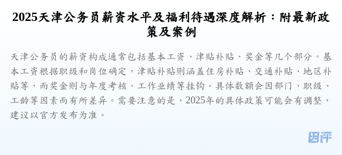 2025天津公务员薪资水平及福利待遇深度解析:附最新政策及案例
