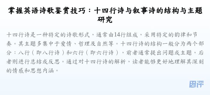 掌握英语诗歌鉴赏技巧:十四行诗与叙事诗的结构与主题研究