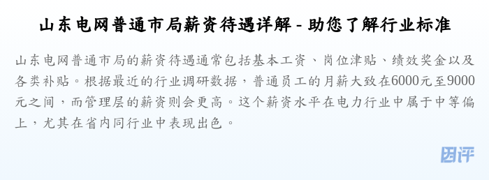 山东电网普通市局薪资待遇详解 - 助您了解行业标准