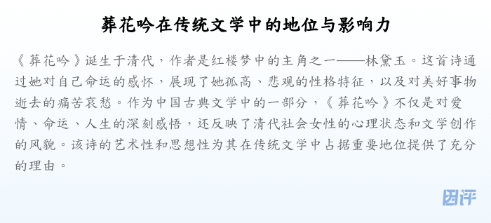 葬花吟在传统文学中的地位与影响力