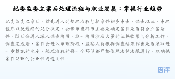 纪委监委立案后处理流程与职业发展:掌握行业趋势