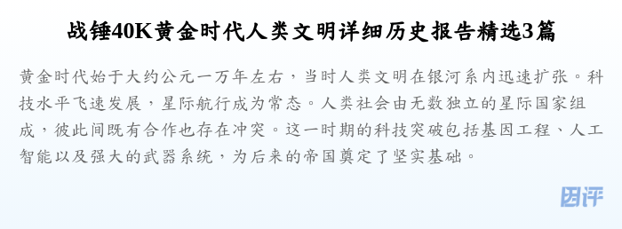 战锤40K黄金时代人类文明详细历史报告精选3篇