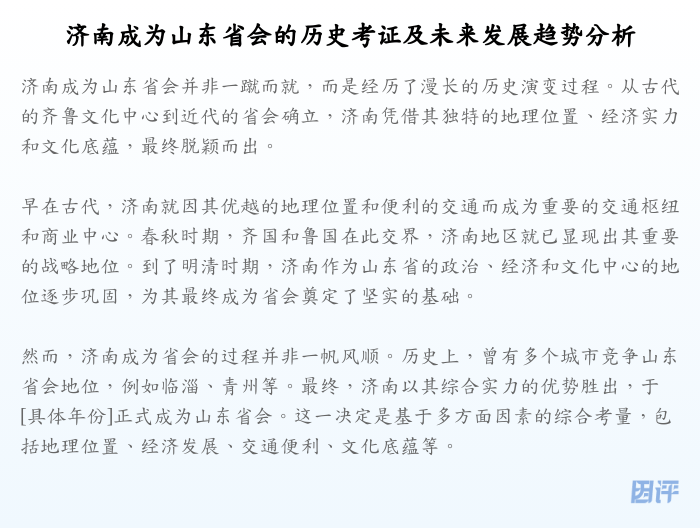 济南成为山东省会的历史考证及未来发展趋势分析