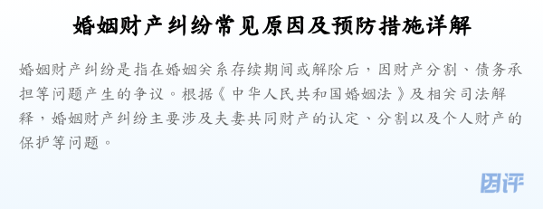 婚姻财产纠纷常见原因及预防措施详解