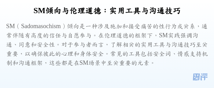 SM倾向与伦理道德:实用工具与沟通技巧