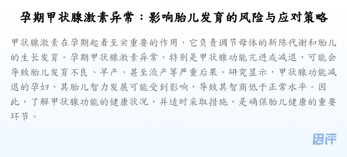 孕期甲状腺激素异常:影响胎儿发育的风险与应对策略