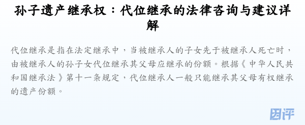 孙子遗产继承权:代位继承的法律咨询与建议详解