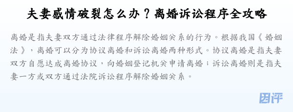 夫妻感情破裂怎么办?离婚诉讼程序全攻略
