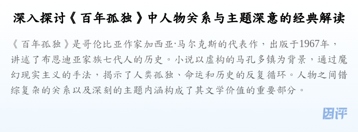 深入探讨《百年孤独》中人物关系与主题深意的经典解读