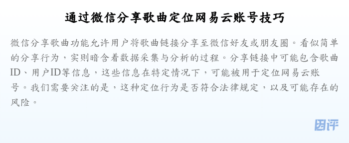 通过微信分享歌曲定位网易云账号技巧