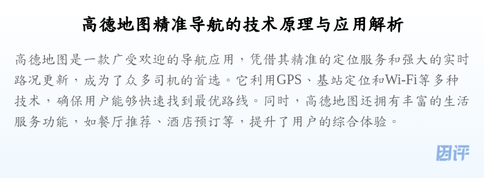 高德地图精准导航的技术原理与应用解析