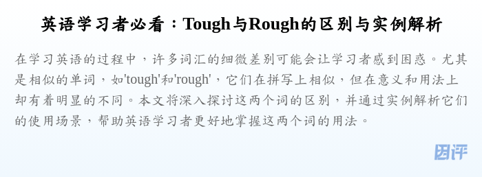 英语学习者必看:Tough与Rough的区别与实例解析