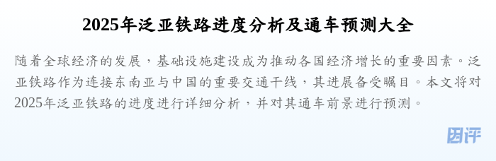 2025年泛亚铁路进度分析及通车预测大全
