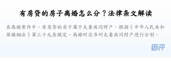 有房贷的房子离婚怎么分？法律条文解读