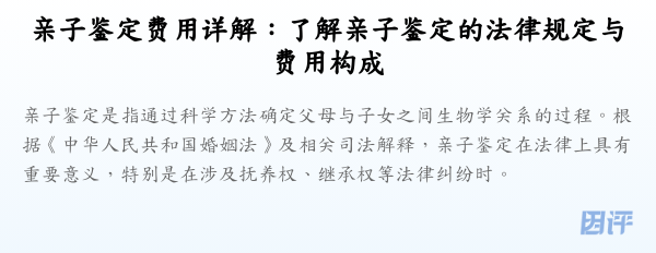 亲子鉴定费用详解:了解亲子鉴定的法律规定与费用构成