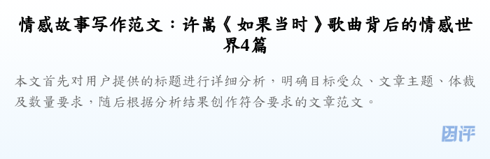 情感故事写作范文:许嵩《如果当时》歌曲背后的情感世界4篇