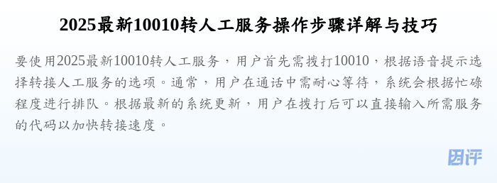 2025最新10010转人工服务操作步骤详解与技巧