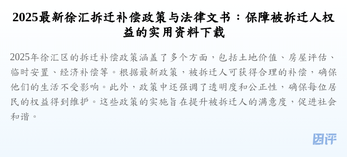 2025最新徐汇拆迁补偿政策与法律文书:保障被拆迁人权益的实用资料下载
