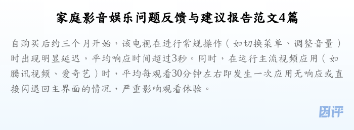 家庭影音娱乐问题反馈与建议报告范文4篇