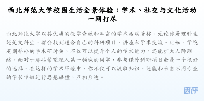 西北师范大学校园生活全景体验:学术、社交与文化活动一网打尽