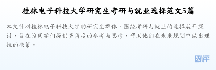桂林电子科技大学研究生考研与就业选择范文5篇