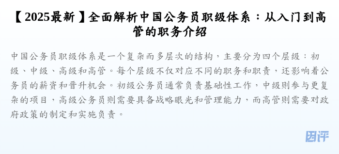 【2025最新】全面解析中国公务员职级体系:从入门到高管的职务介绍