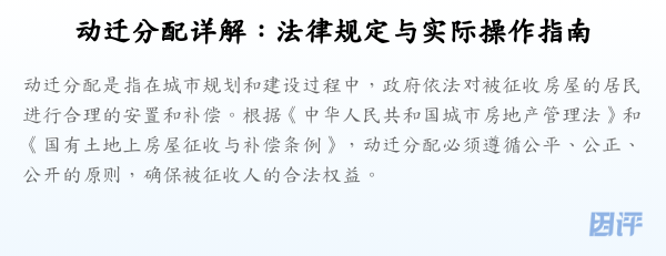 动迁分配详解:法律规定与实际操作指南