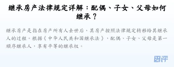 继承房产法律规定详解：配偶、子女、父母如何继承？