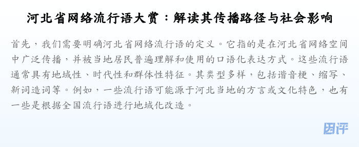 河北省网络流行语大赏:解读其传播路径与社会影响