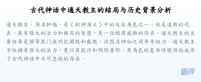 古代神话中通天教主的结局与历史背景分析