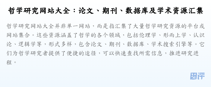 哲学研究网站大全:论文、期刊、数据库及学术资源汇集