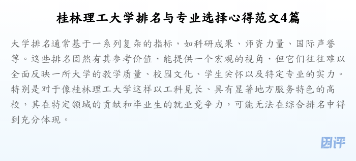 桂林理工大学排名与专业选择心得范文4篇