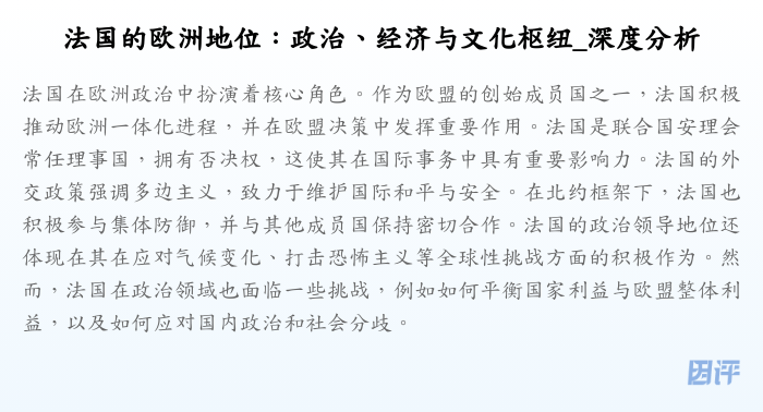 法国的欧洲地位:政治、经济与文化枢纽_深度分析