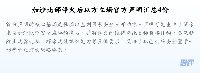 加沙北部停火后以方立场官方声明汇总4份