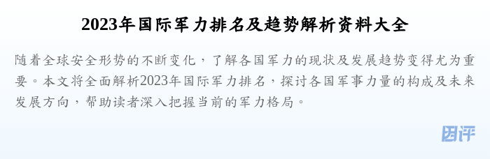 2023年国际军力排名及趋势解析资料大全