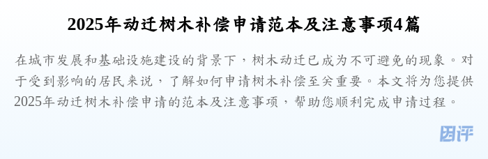 2025年动迁树木补偿申请范本及注意事项4篇