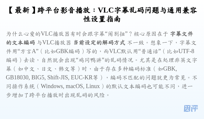 【最新】跨平台影音播放:VLC字幕乱码问题与通用兼容性设置指南