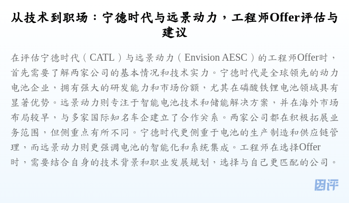 从技术到职场:宁德时代与远景动力,工程师Offer评估与建议
