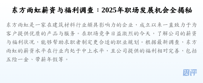 东方雨虹薪资与福利调查:2025年职场发展机会全揭秘