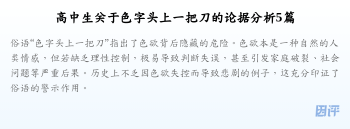 高中生关于色字头上一把刀的论据分析5篇
