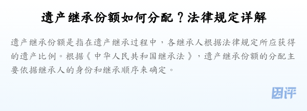 遗产继承份额如何分配?法律规定详解