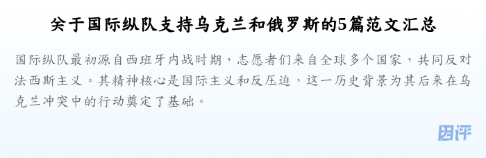 关于国际纵队支持乌克兰和俄罗斯的5篇范文汇总