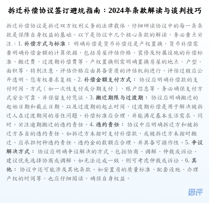 拆迁补偿协议签订避坑指南:2024年条款解读与谈判技巧