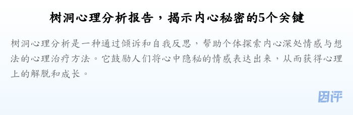 树洞心理分析报告,揭示内心秘密的5个关键