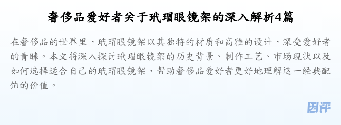 奢侈品爱好者关于玳瑁眼镜架的深入解析4篇