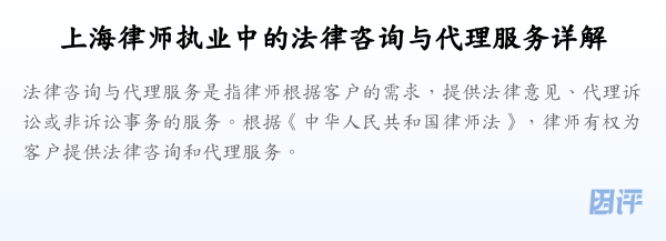 上海律师执业中的法律咨询与代理服务详解