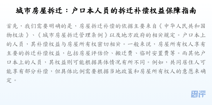 城市房屋拆迁:户口本人员的拆迁补偿权益保障指南