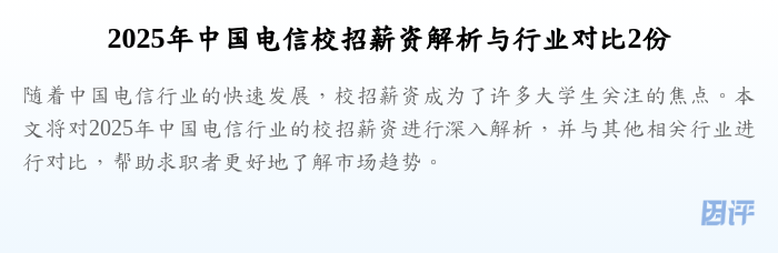 2025年中国电信校招薪资解析与行业对比2份